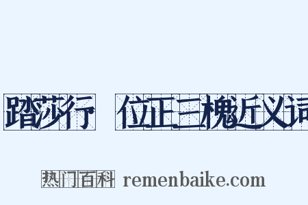 踏莎行·位正三槐近义词是什么意思的图片